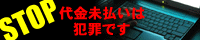 NPO法人 通販未払い防止ネットワーク