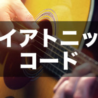 ダイアトニックコードのアイキャッチ画像