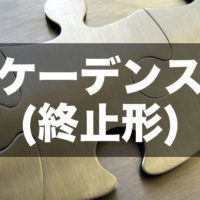 ケーデンス アイキャッチ画像