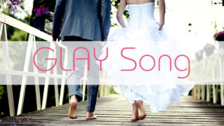 結婚式でのGLAY楽曲の原盤利用無償について思うこと アイキャッチ画像