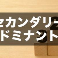 セカンダリードミナントのアイキャッチ画像