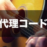 代理コードのアイキャッチ画像