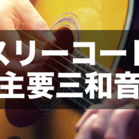 スリーコードのアイキャッチ