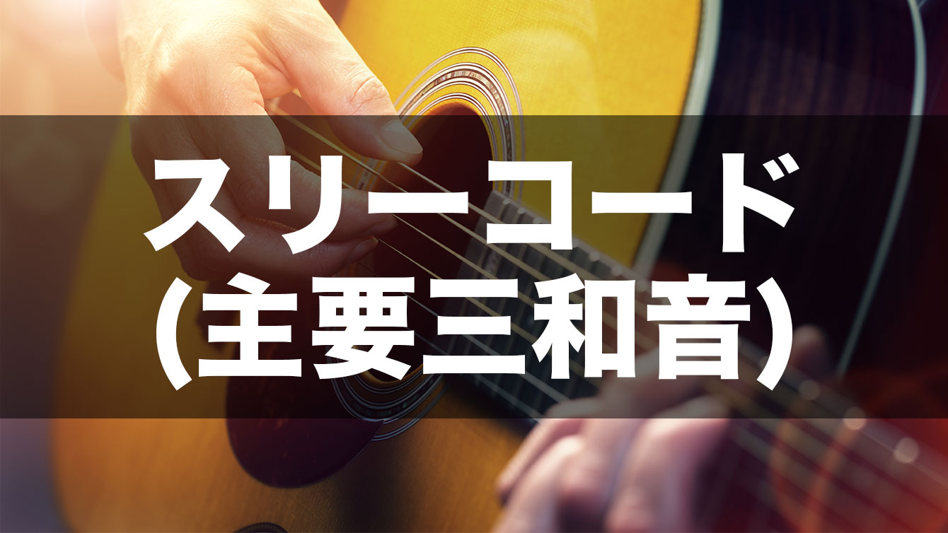 スリーコードのアイキャッチ