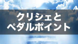 クリシェとペダルポイント アイキャッチ画像