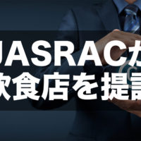 JASRACが飲食店を提訴 アイキャッチ画像