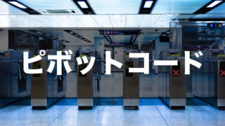 ピボットコード アイキャッチ画像