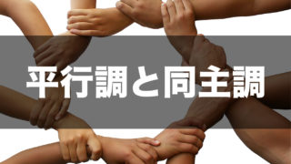 平行調と同主調について アイキャッチ画像