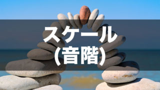 スケール アイキャッチ画像