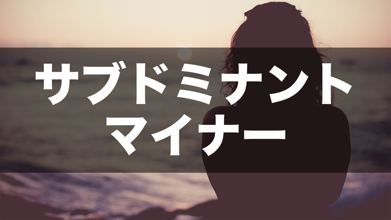 サブドミナントマイナーとは？メジャーキーで切なさを