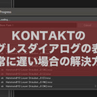 KONTAKTのプログレスダイアログの表示が異常に遅い場合の解決方法 アイキャッチ画像