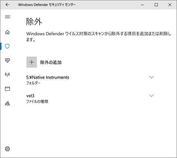 Windows Defenderの除外設定