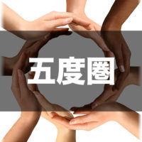 五度圏 アイキャッチ画像