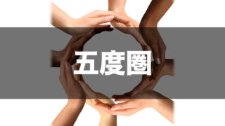 五度圏 アイキャッチ画像