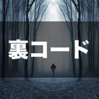 裏コード アイキャッチ画像
