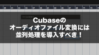 Cubaseのオーディオファイル変換には並列処理を導入すべき！ アイキャッチ画像
